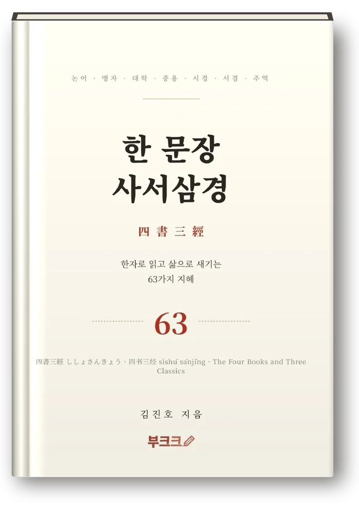 한 문장 사서삼경 표지